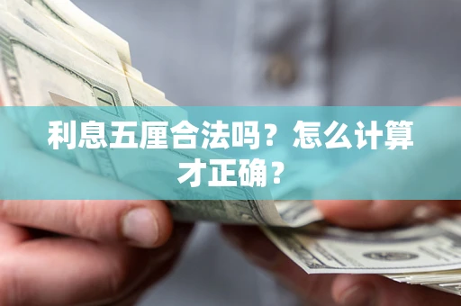 济南利息五厘合法吗？怎么计算才正确？