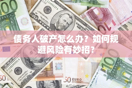 济南债务人破产怎么办？如何规避风险有妙招？