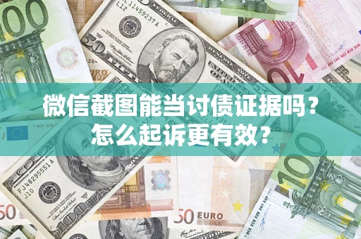 济南微信截图能当讨债证据吗？怎么起诉更有效？