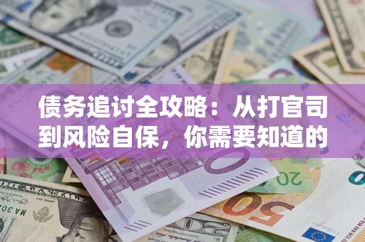 济南债务追讨全攻略：从打官司到风险自保，你需要知道的法律智慧