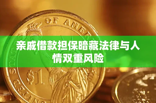 济南亲戚借款担保暗藏法律与人情双重风险