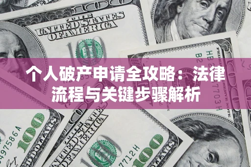 济南个人破产申请全攻略：法律流程与关键步骤解析