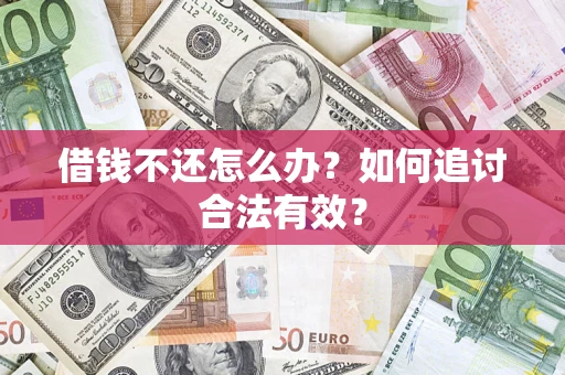 济南借钱不还怎么办？如何追讨合法有效？