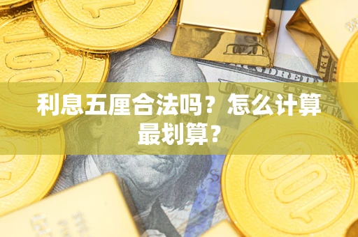 济南利息五厘合法吗？怎么计算最划算？