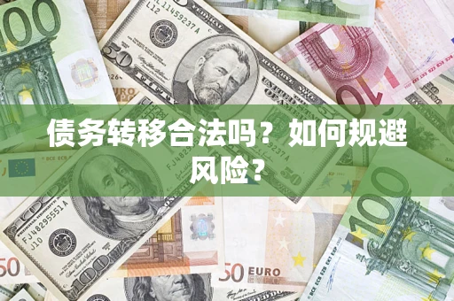济南债务转移合法吗？如何规避风险？