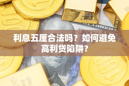 济南利息五厘合法吗？如何避免高利贷陷阱？