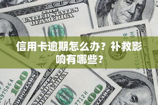 济南信用卡逾期怎么办？补救影响有哪些？