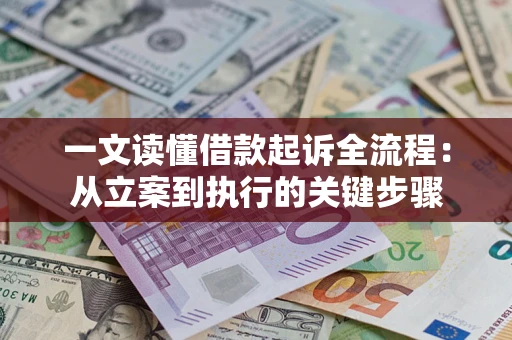 济南一文读懂借款起诉全流程：从立案到执行的关键步骤