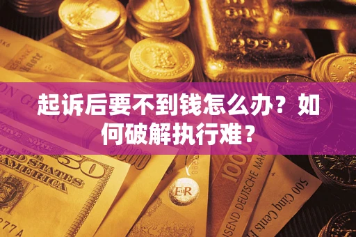 济南起诉后要不到钱怎么办？如何破解执行难？