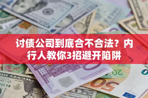 济南讨债公司到底合不合法？内行人教你3招避开陷阱