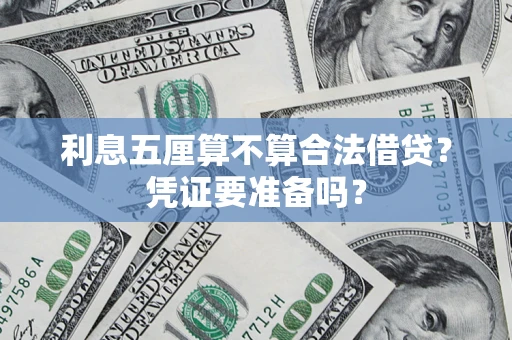 济南利息五厘算不算合法借贷？凭证要准备吗？