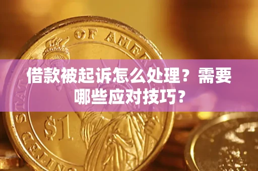 济南借款被起诉怎么处理？需要哪些应对技巧？