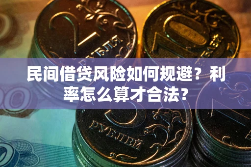 济南民间借贷风险如何规避？利率怎么算才合法？