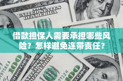 济南借款担保人需要承担哪些风险？怎样避免连带责任？