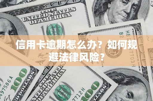 济南信用卡逾期怎么办？如何规避法律风险？
