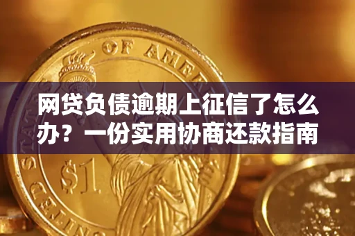 济南网贷负债逾期上征信了怎么办？一份实用协商还款指南请收好