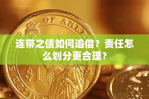 济南连带之债如何追偿？责任怎么划分更合理？