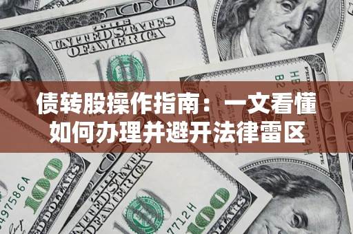 济南债转股操作指南：一文看懂如何办理并避开法律雷区