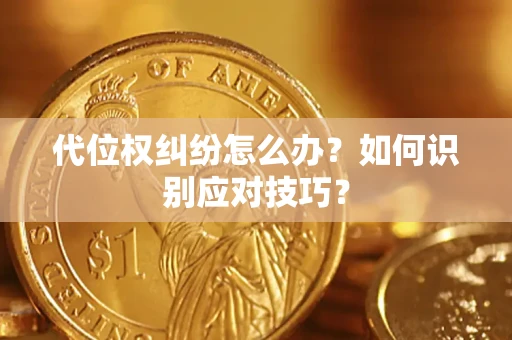 济南代位权纠纷怎么办？如何识别应对技巧？