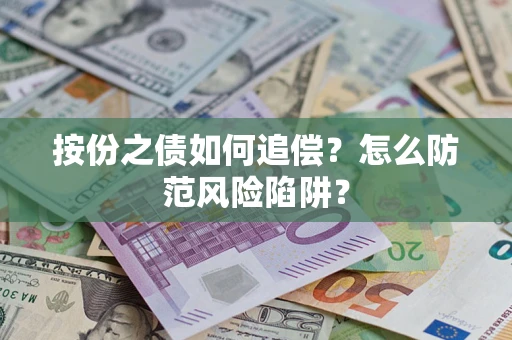 济南按份之债如何追偿？怎么防范风险陷阱？