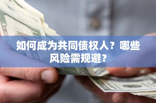 济南如何成为共同债权人？哪些风险需规避？